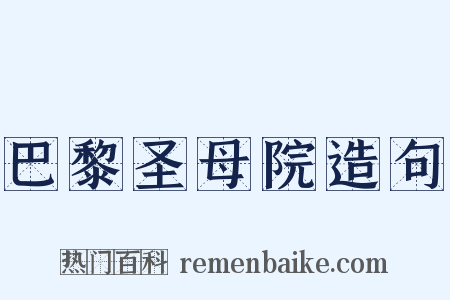 巴黎圣母院造句是什么意思的图片